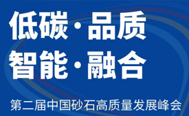 低碳·智能·品质·融合 | 恒通机械应邀参加“东海论坛—第二届中国砂石高质量发展峰会”