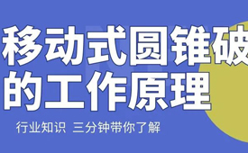 移动式圆锥破碎机的工作原理