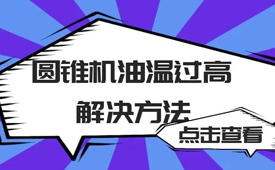 圆锥机油温过高有哪些原因？圆锥机油温过高的解决方法