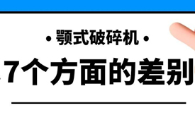 浅谈颚式破碎机7个方面的差别