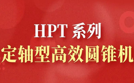 HPT 系列定轴型高效圆锥机