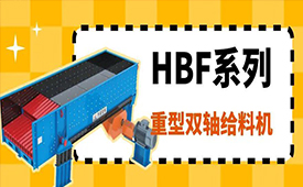 恒通产品 | HBF系列重型双轴给料机