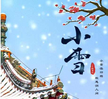 今日小雪，莫负好时光
