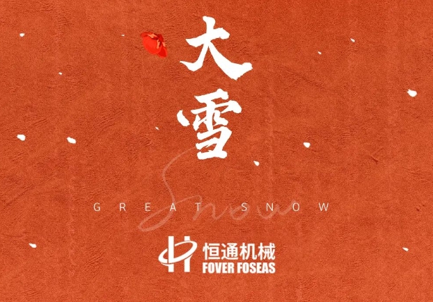 今日大雪丨人间至此雪盛时，岁暮天寒问冬安